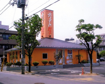 ホワイト餃子 亀有店 ホワイト餃子グループ