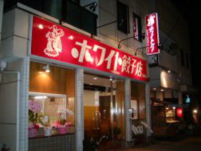 ホワイト餃子 三郷店 ホワイト餃子グループ