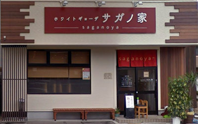 ホワイトギョーザ サガノ家 技術連鎖店 ホワイト餃子グループ