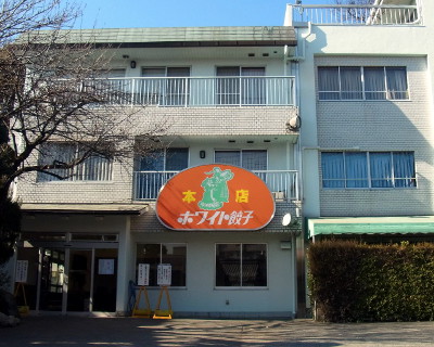 ホワイト餃子 野田本店 ホワイト餃子グループ