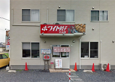 ホワイト餃子 小山店 ホワイト餃子グループ