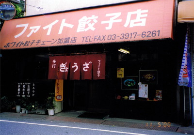 ファイト餃子 技術連鎖店 ホワイト餃子グループ