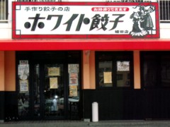 植田餃子店 技術連鎖店 ホワイト餃子グループ